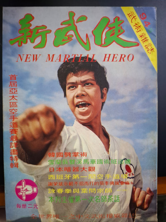 新武俠 94期