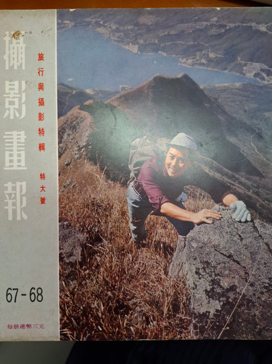 攝影畫報 67/68期