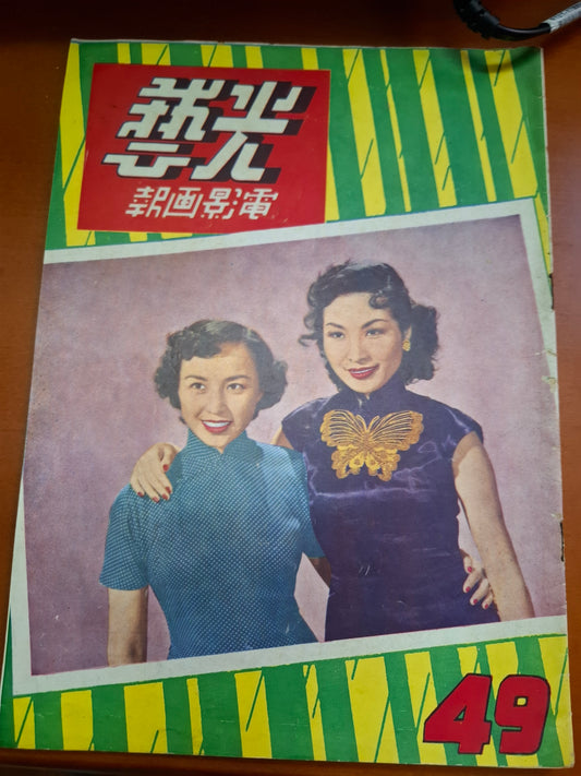 光藝電影畫報 49期