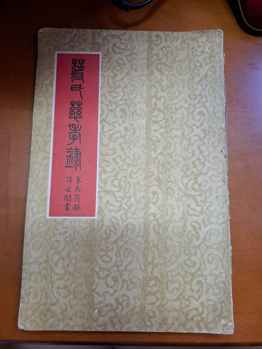 蔣氏慈孝錄 蔣肅庵先生墓志銘