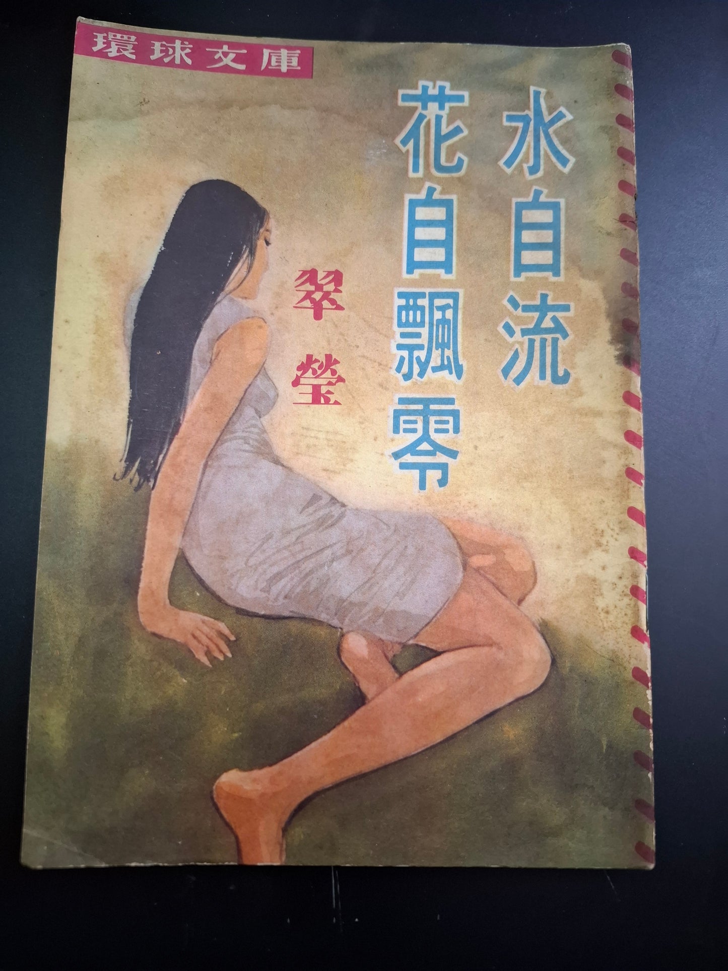 翠瑩 花自飄零水自流 四毫子小說 環球文庫