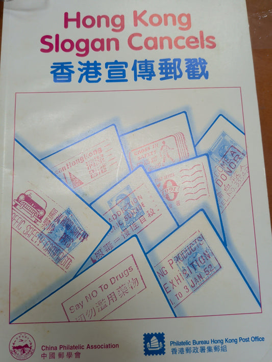 香港宣傳郵戳