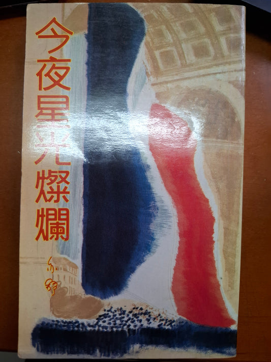 今夜星光燦爛 亦舒