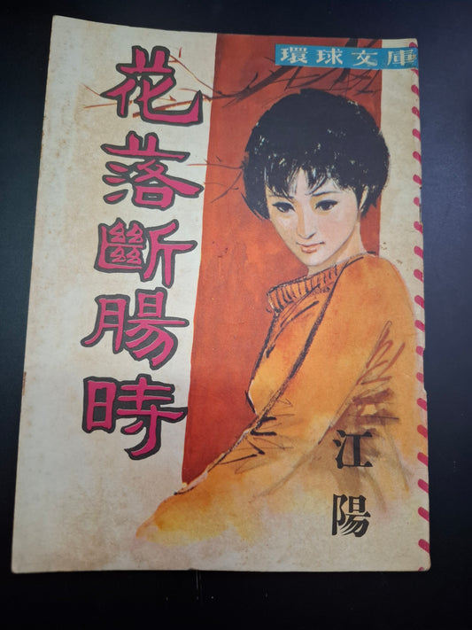 江陽 花落腸斷時 四毫子小說 環球文庫