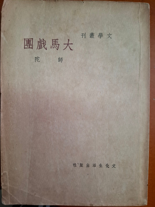 大馬戲團 師陀