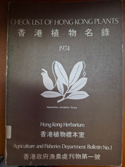 香港植物名錄