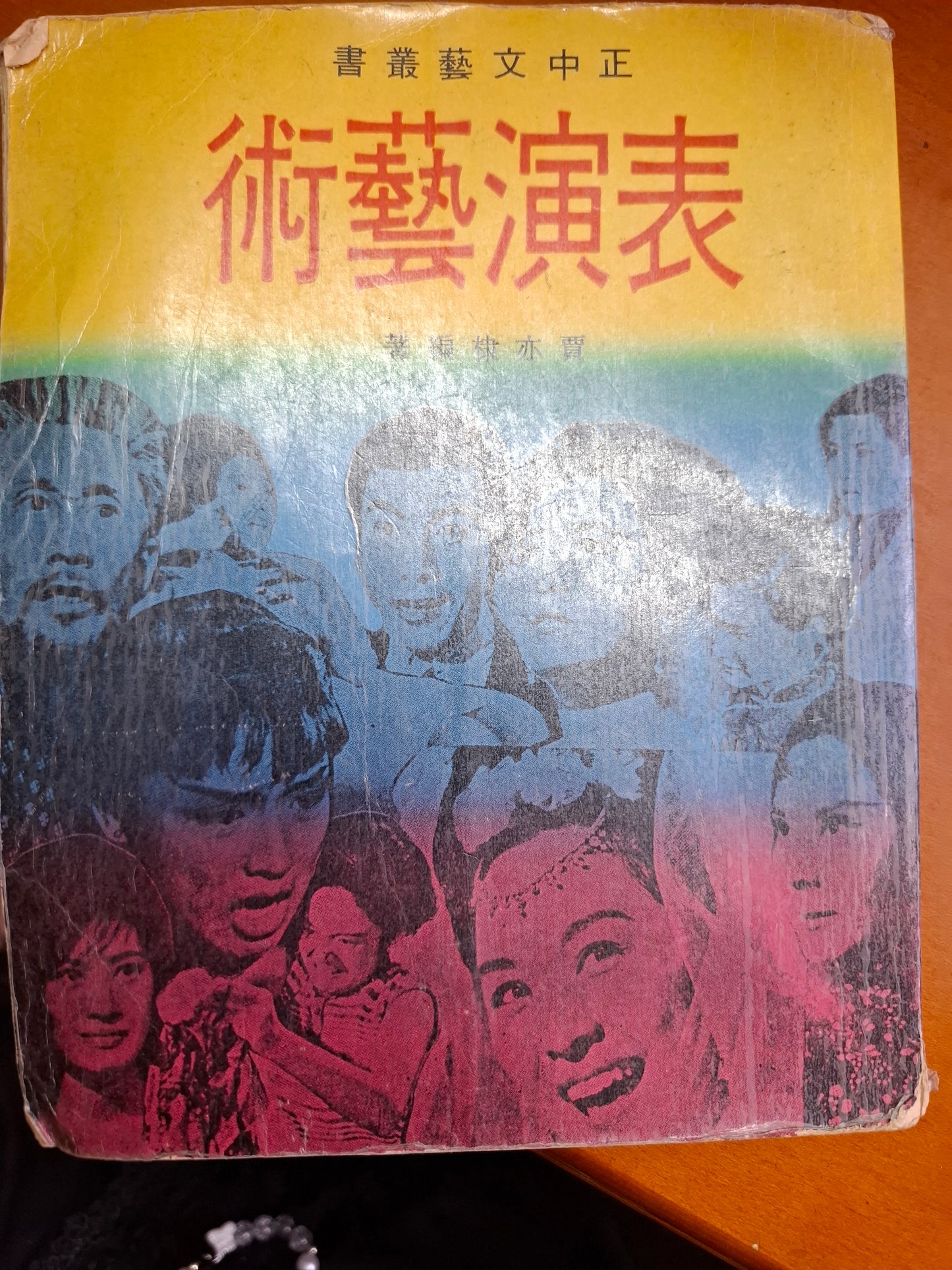 表演藝術