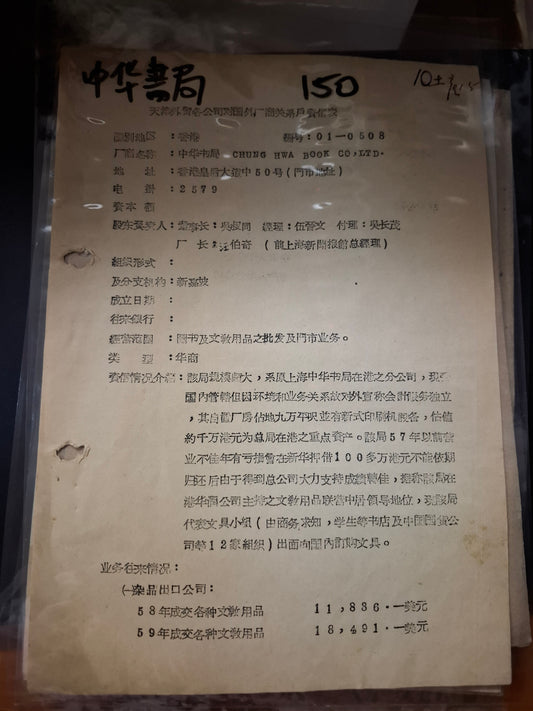 中華書局 天津外貿各公司對國外廠商關係戶資信表