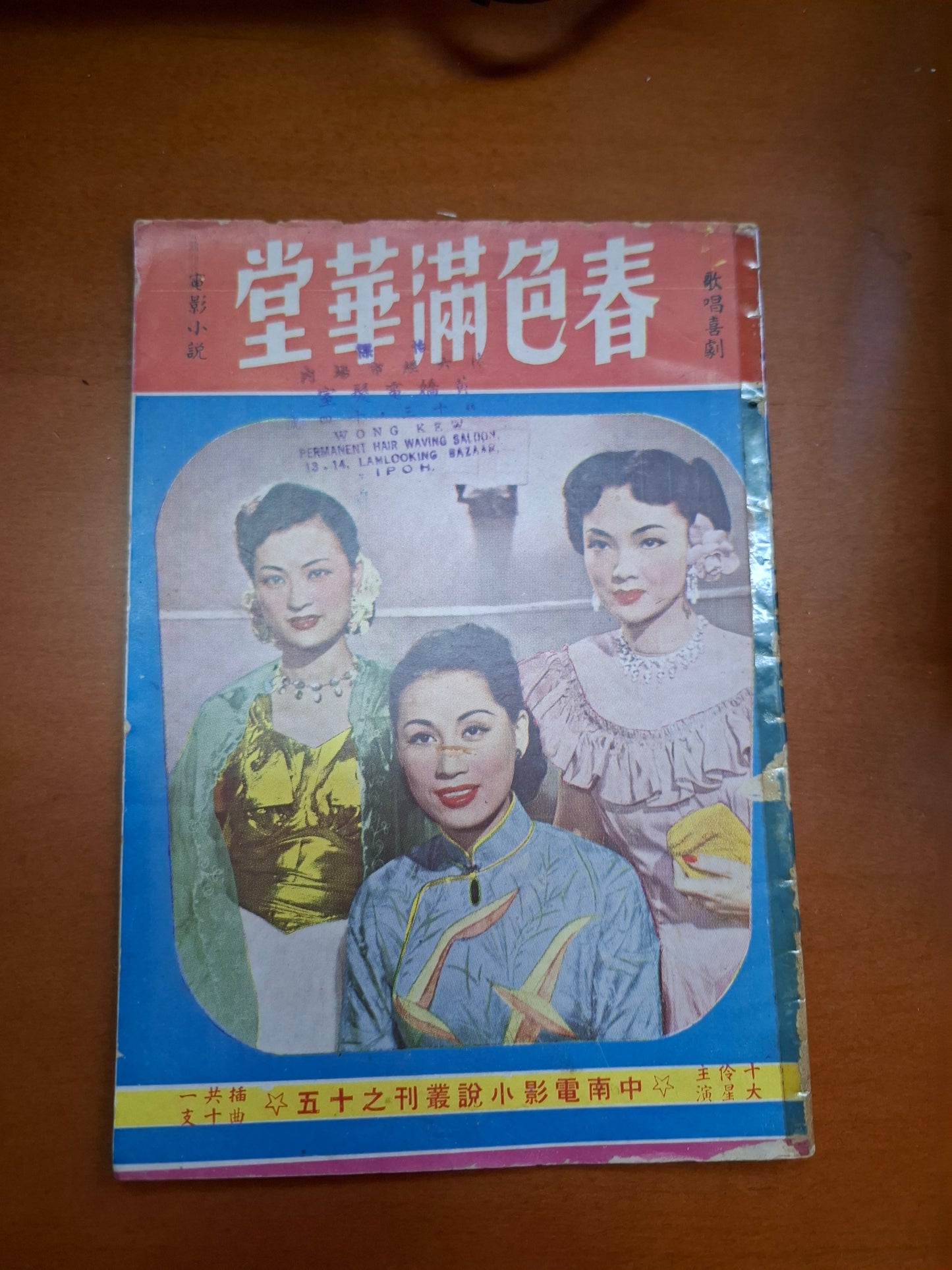 春色滿華堂 紅線女