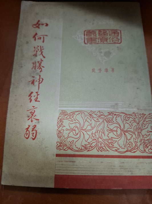 1970年 如何戰勝神經衰弱 姚香雄著 通俗醫療叢書 大光出版社