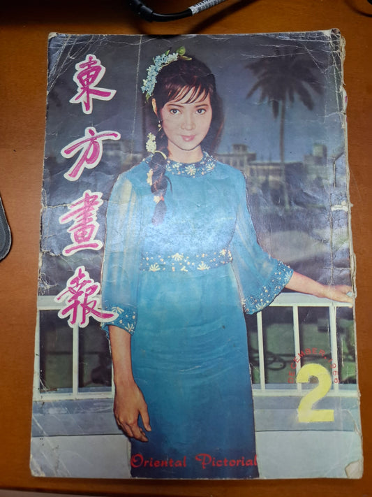東方畫報 1966 第二期 蕭芳芳