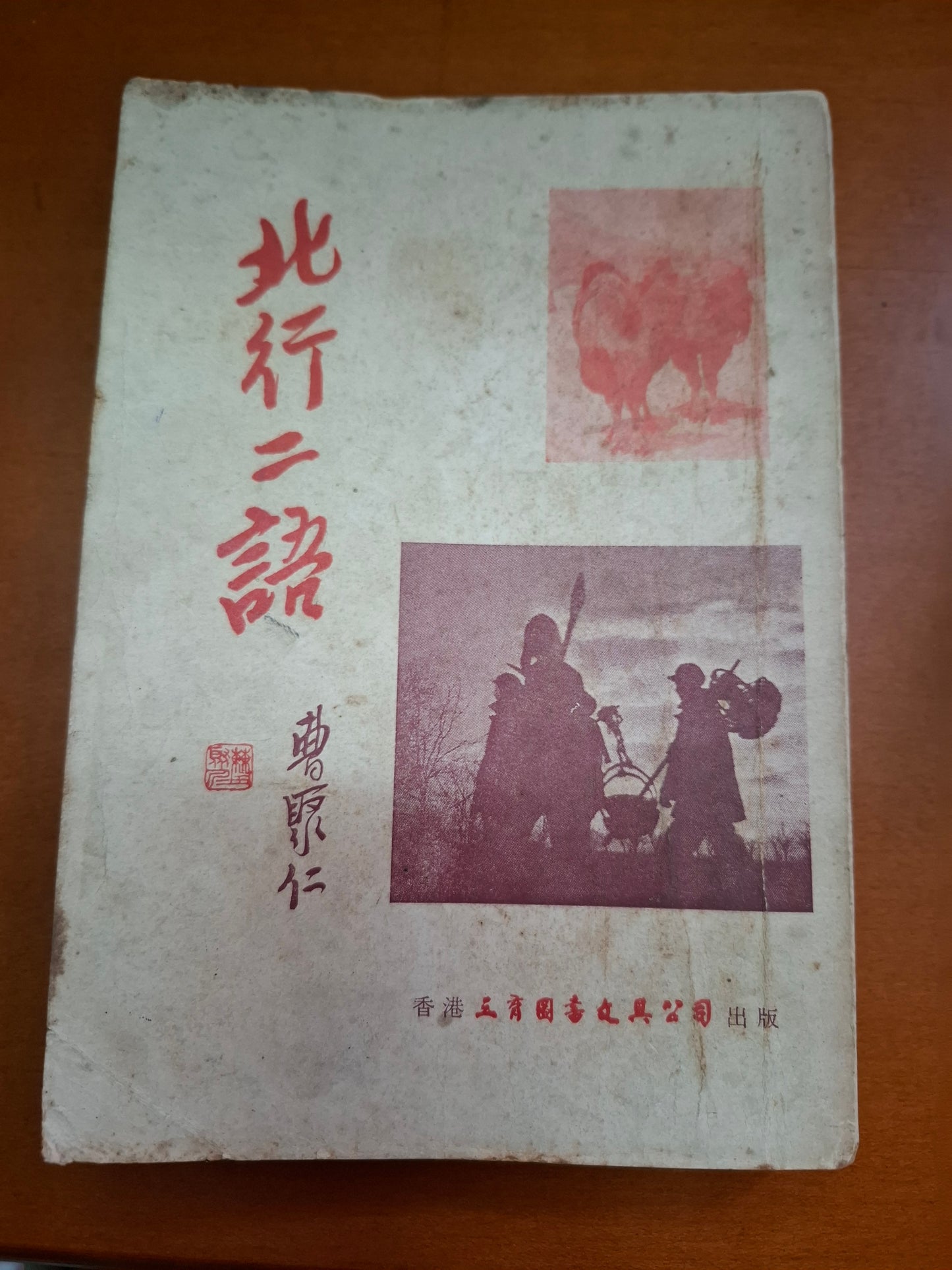 曹聚仁 北行二語