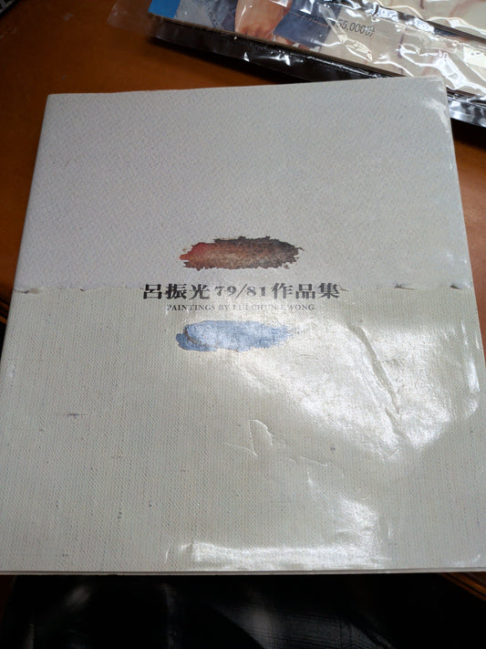 呂振光作品集