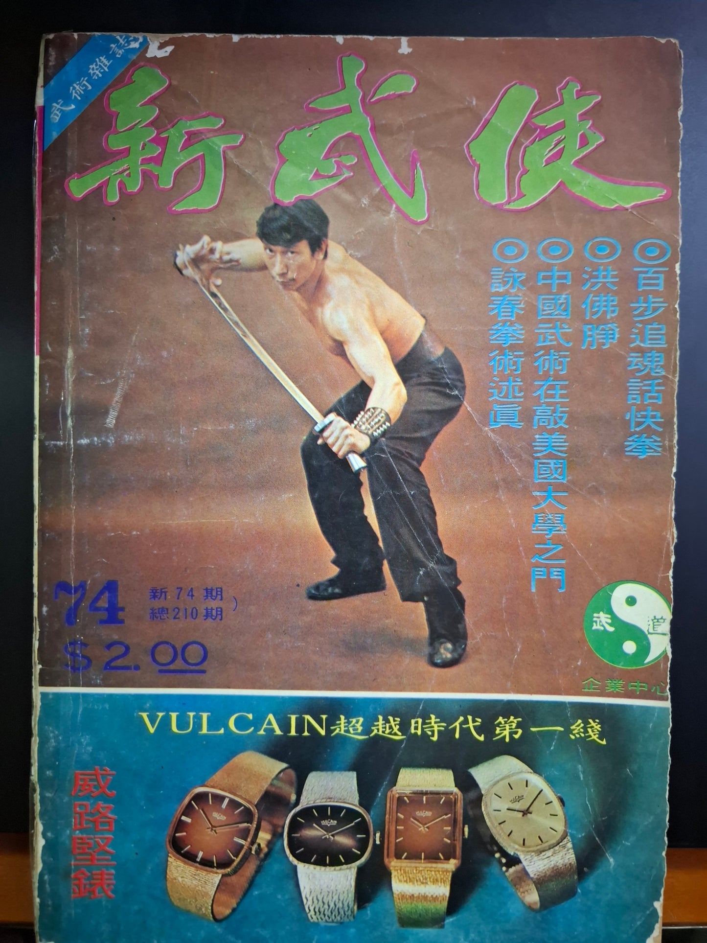 新武俠 74期