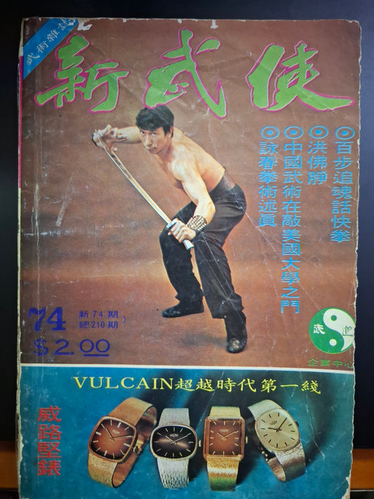 新武俠 74期