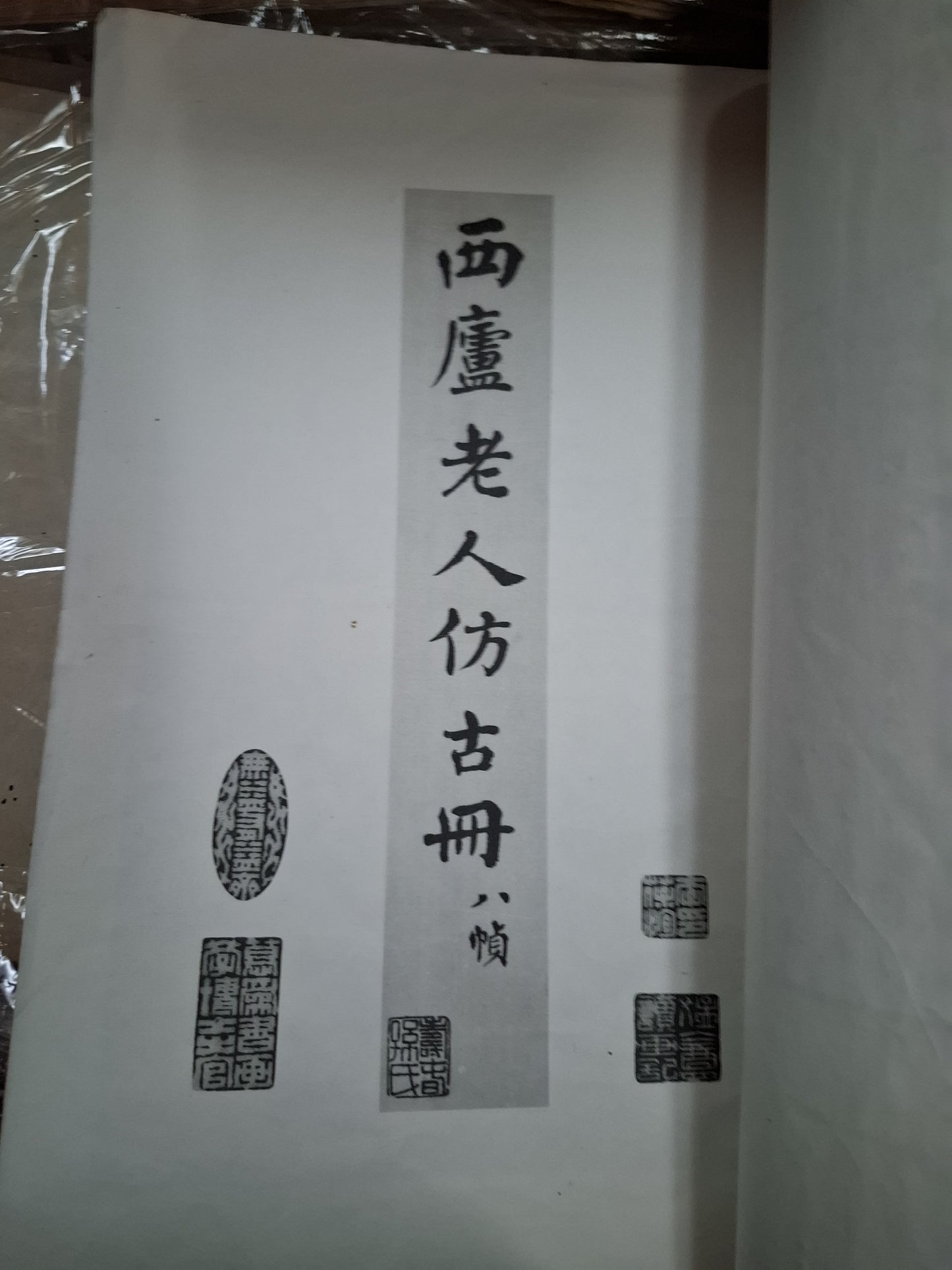 王煙客仿古山水冊 1937年商務出版 民國線裝畫冊 胡少雲舊藏