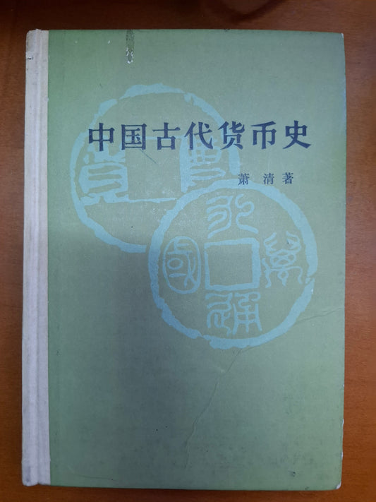 中國古代貨幣史 蕭清