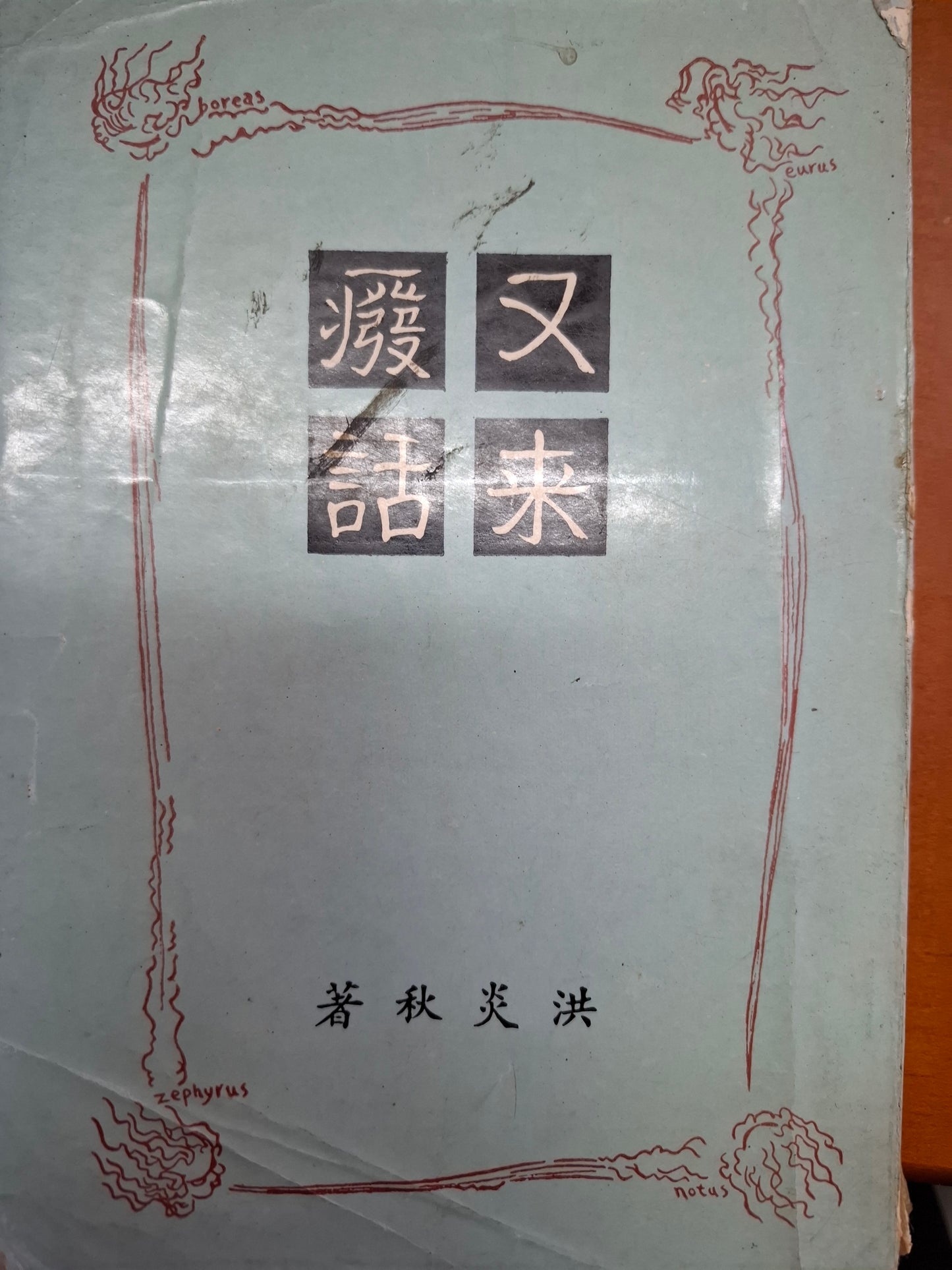 又來廢話 洪炎秋