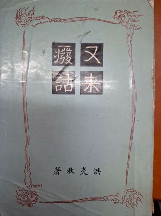 又來廢話 洪炎秋