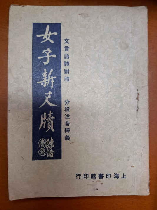 女子新尺牘