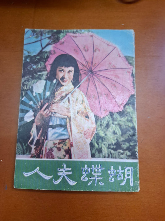 蝴蝶夫人 李麗華