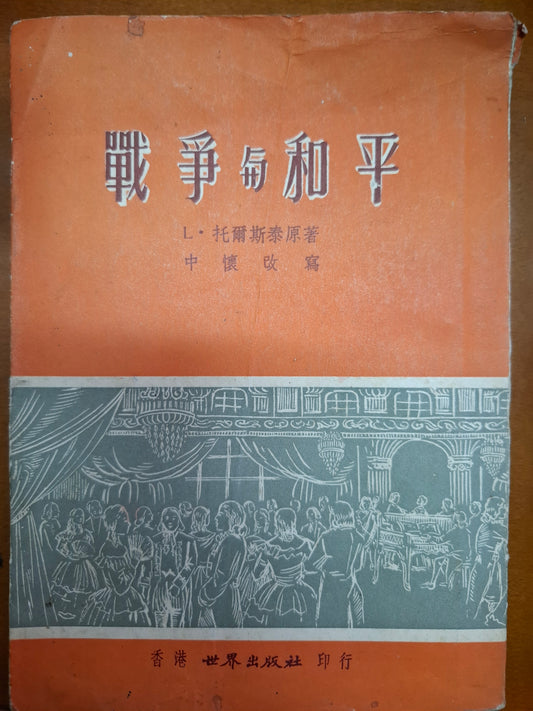 戰爭與和平