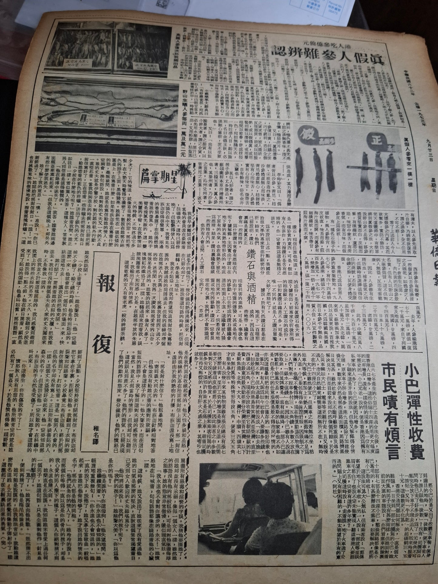 華僑日報星期特刊1973年9月23日