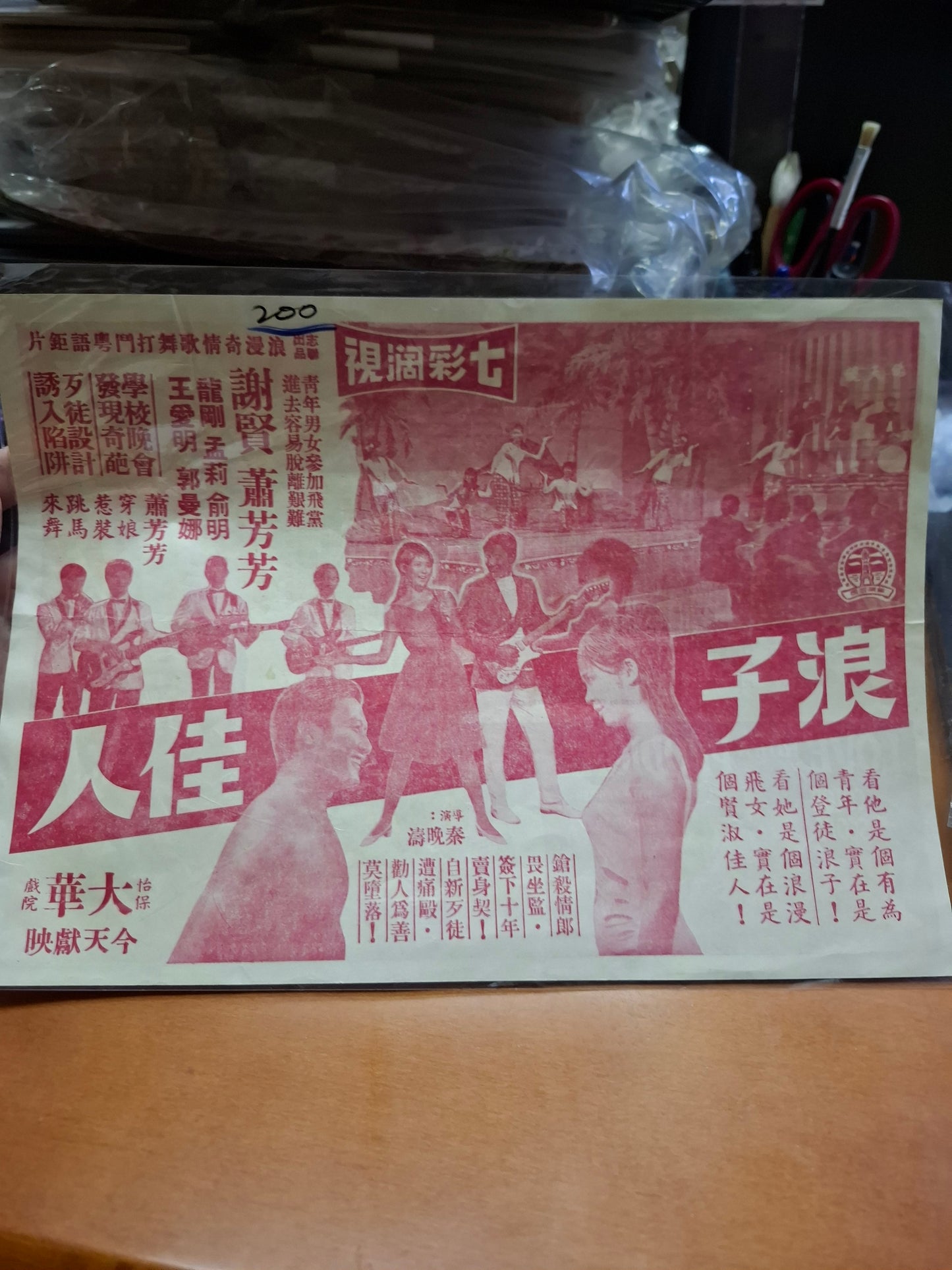 浪子佳人 蕭芳芳