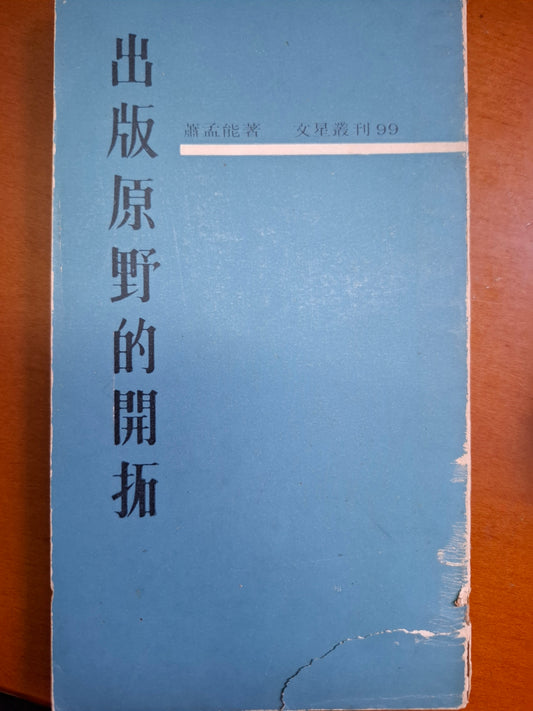 出版原野的開拓 蕭孟能