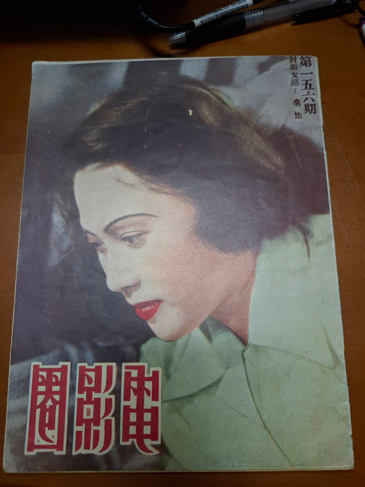 電影圈156期秦怡 李香蘭