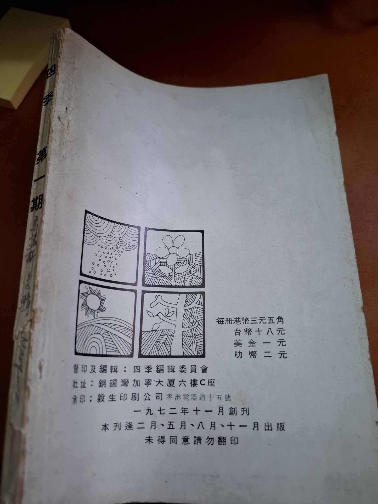 四季 創刊號 第一期 1972年 香港文學雜誌