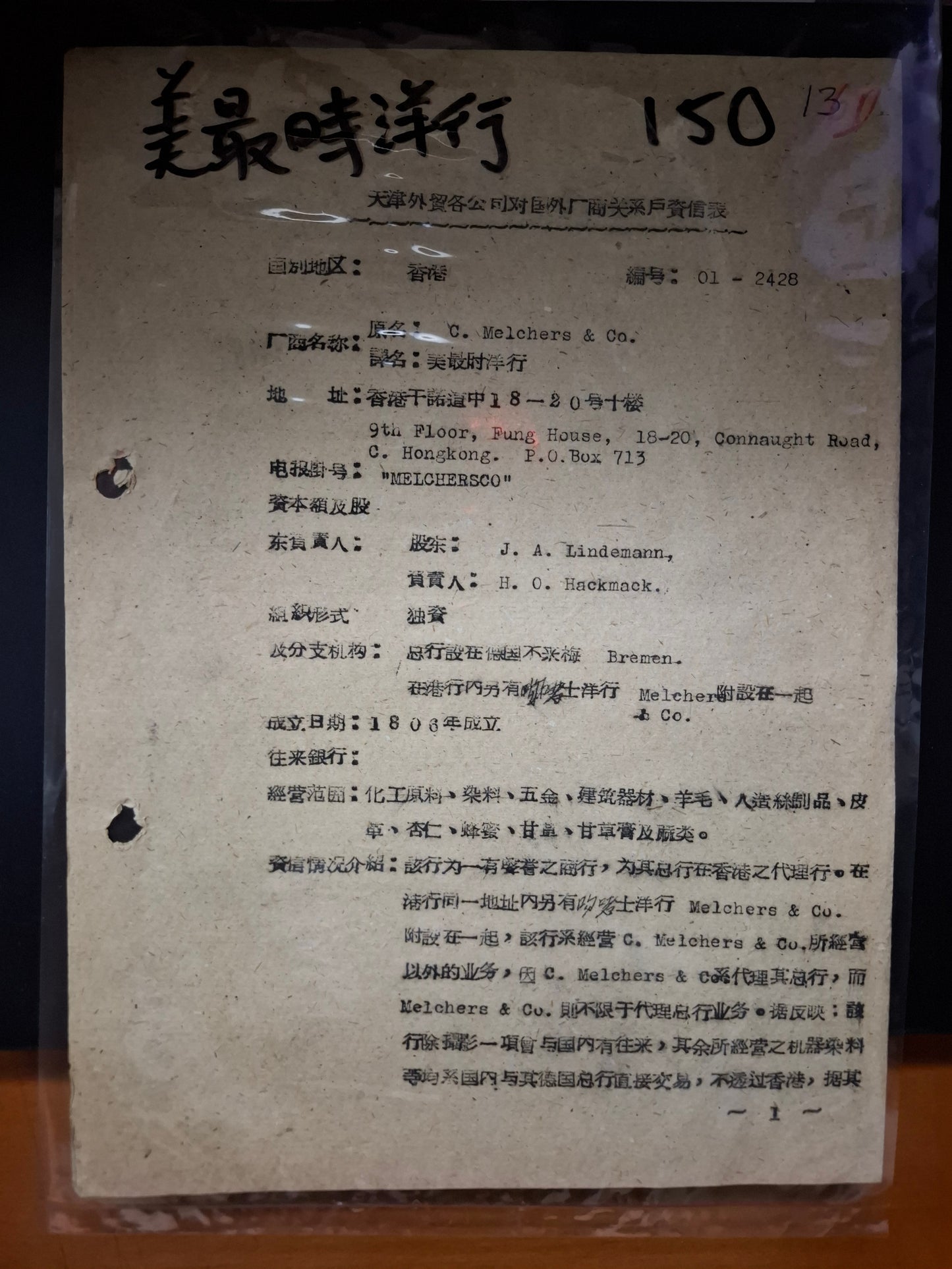 美最時洋行 天津外貿各公司對國外廠商關係戶資信表