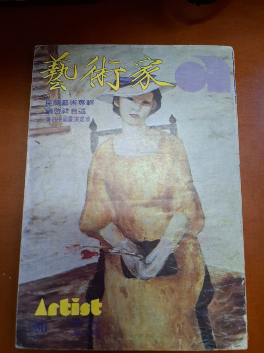 藝術家 第十卷 第六期