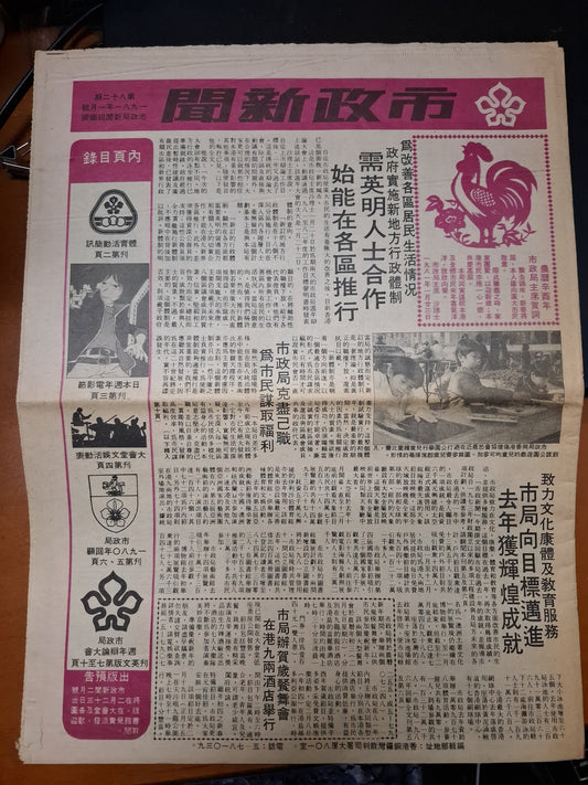 市政新聞 82期 1981年1月
