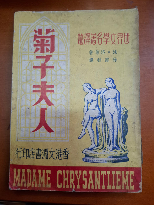 菊子夫人 Pierre Loti 徐霞村譯