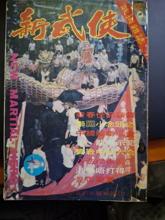 新武俠 90期