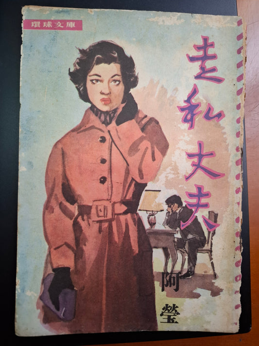 阿瑩 走私丈夫 四毫子小說 環球文庫