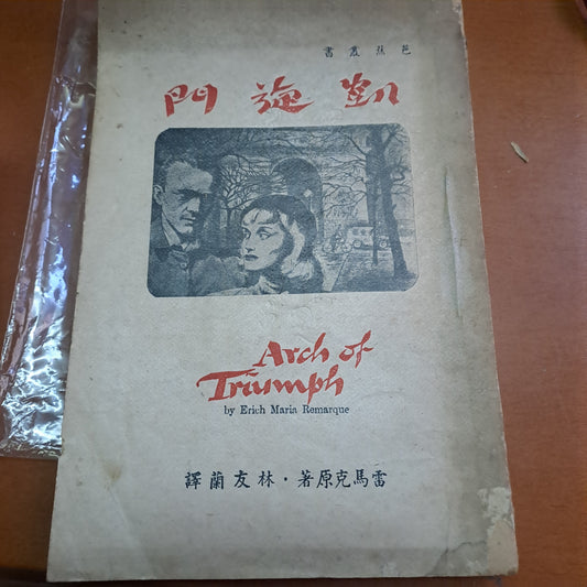 林友蘭譯 凱旋門 芭蕉叢書