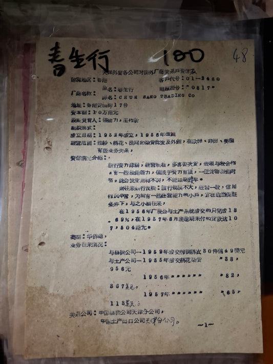 春生行 天津外貿各公司對國外廠商關係戶資信表
