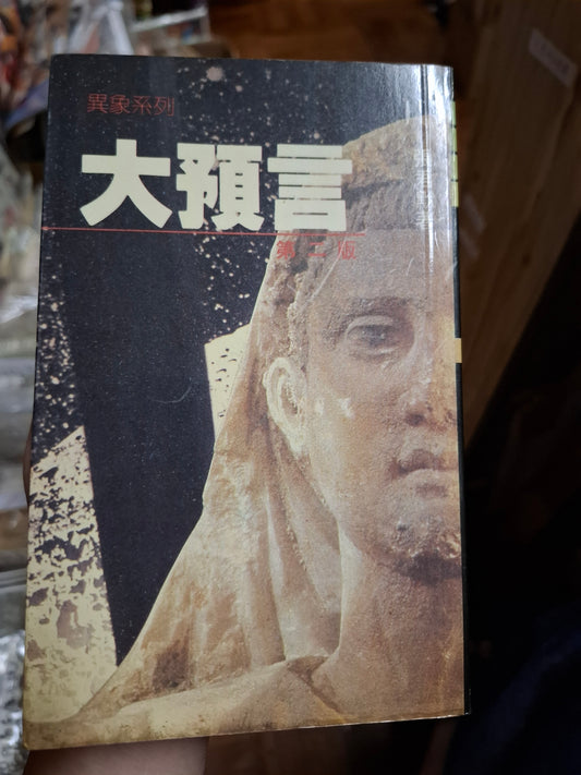 張君默 大預言