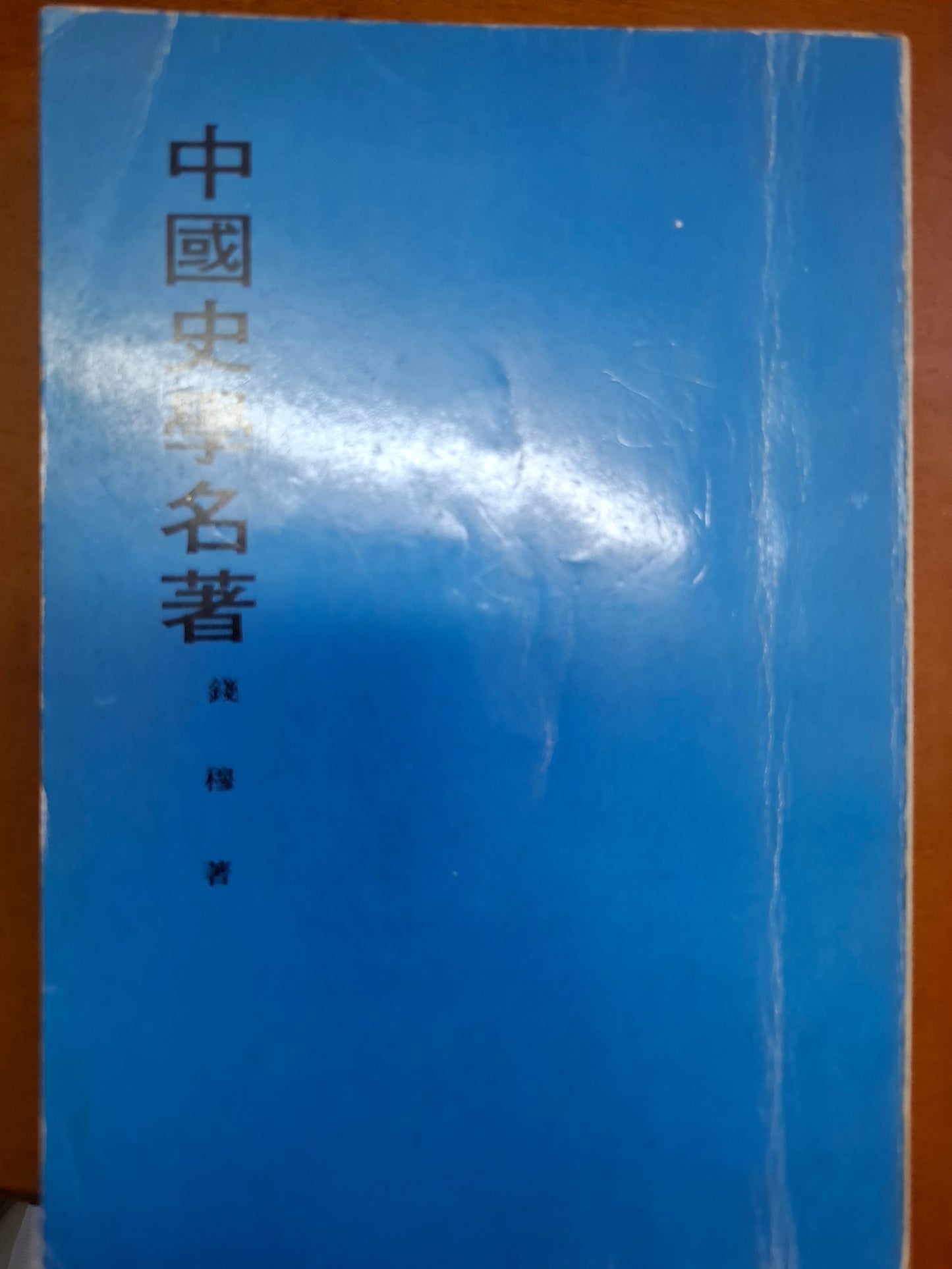 中國史學名著 錢穆